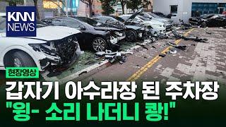 [속보] 부산 서구청 주차된 차 9대 들이받은 차량 / KNN