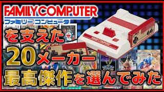 ファミコン を支えた20メーカーの 最高傑作 を選んでみた【FC】