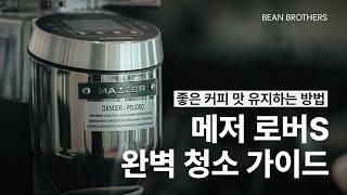 메져 로버S 커피 그라인더 분해 청소 가이드ㅣMAZZER ROBUR S