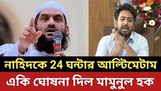 নাহিদকে 24 ঘন্টার আ/ল্টি/মেটাম মামু নুল হকের || একি ঘোষনা দিল