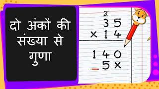 Maths - Multiply Two Digit Number by a Two Digit Number - दो अंकों वाली संख्या  से गुणा Hindi