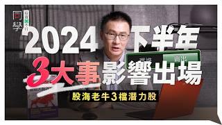 【股海老牛】台股破2萬景氣燈號過熱？2024下半年3大事影響出場？台積電、台達電、鈊象等潛力股有機會？｜同學投資行不行