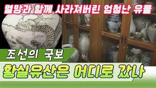 국보급 유산,  조선황실의 재산 어디로갔나 (일요스페셜) [역사실험] KBS 1997.03.16 방송