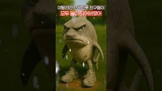 돌이 되어버린 이탈리안 브레인롯 친구들??? 