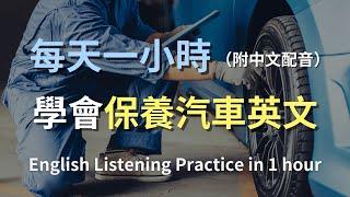 保母級聽力訓練｜簡單上手「汽車保養」英文，學會夠用一生｜汽車維修對話｜實用汽車保養對話｜英文聽力訓練｜輕鬆學英文｜零基礎學英文｜最高效的英文學習方法｜English Listening（附中文配音）