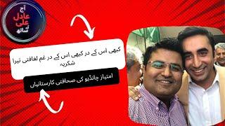 صحافی امتیاز چانڈیو امیر کیسے بنا؟ اس سوال کا جواب کب اور کیسے ملے گا۔۔۔