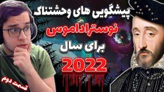 پیشگویی های وحشتناک نوستراداموس از سال 2022 - پیشبینی جنگ بین روسیه و اوکراین؟