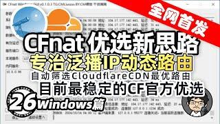 CFnat：最强官方优选！Cloudflare优选新思路，专治泛播IP动态路由，提升网络体验！CM喂饭干货满满26 #优选IP #科学上网 #翻墙 #edgetunnel #EDtunnel