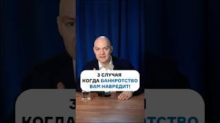 Кому НЕ ПОДХОДИТ банкротство ? #банкротствофизическихлиц