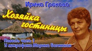 По вашим заявкам. Ирина Грекова "Хозяйка гостиницы" Повесть часть 1 У микрофона  Марина Багинская