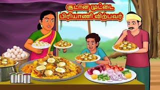 சூடான முட்டை பிரியாணி விற்பவர் | Stories in Tamil | TamilMoral Stories | BedtimeStories