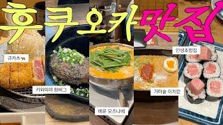 하카타&텐진 맛집 5곳 추천! | 이거 다섯 개만 먹어도 후쿠오카 여행 대성공⭐️ | 어른들도 좋아하는 깔끔하고 맛있는 식당 Top5 | 드럭스토어 추천템