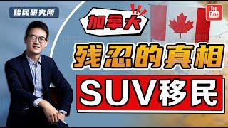 警惕！加拿大SUV创业移民，看完你还敢办吗？