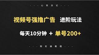 全网首发揭秘：【视频号强撸广告玩法】每天10分钟，单号收益200+，可矩阵操作。