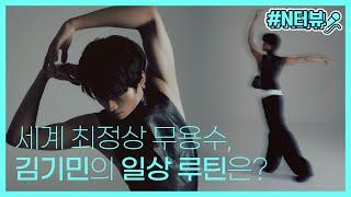 [N터뷰] 세계 최고의 무용수의 일과는 어떨까? 마린스키 발레단 수석 무용수 김기민의 하루