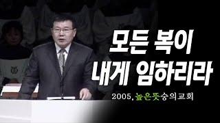 [김동호 목사] 모든 복이 네게 임하리라, 2005년 높은 뜻 숭의교회