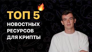 Где смотреть новости в крипте? ТОП 5 новостных ресурсов которые влияют на криптовалюту!