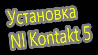 Установка Kontakt 5 | Install Kontakt 5