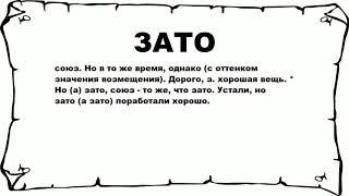 ЗАТО - что это такое? значение и описание