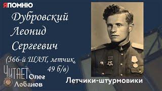 Дубровский Леонид Сергеевич. Проект "Я помню" Артема Драбкина. Летчики-штурмовики.