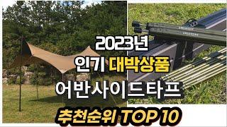 2023년 인기대박상품 어반사이드타프 제품 추천순위 TOP10