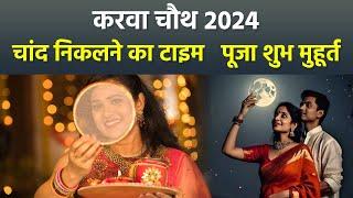 Karwa Chauth Chand Time 2024: करवा चौथ पूजा शुभ मुहूर्त 2024, चांद निकलने का टाइम |Boldsky