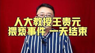 人大教授王贵元猥亵事件，一天结束【强老师儿】