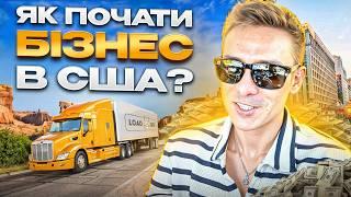 УКРАЇНСЬКИЙ БІЗНЕС В США! Як українцю відкрити бізнес в Америці?