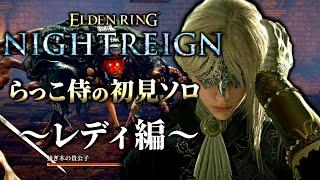 らっこ侍のナイトレイン初見ソロ攻略~レディ編~【ELDENRING NIGHTREIGN / エルデンリング ナイトレイン】