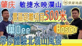 【美家地產】肇慶生活品質 敏捷水映瀾山|現樓開售|華Dee、Bosco|帶你體驗北嶺山風景區|景點多達60幾個|生活環境品質高|