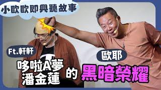 【老師雞開️玩笑】歐爺爺即興說故事：小歐歐的逆襲 之 哆啦A夢、潘金蓮、武松 黑暗榮耀的故事｜歐耶 X 軒軒｜我想當個好笑的人篇 新竹場 ​​⁠｜肆樓喜劇