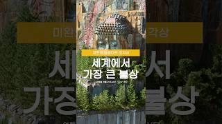 미완의 아름다운 조각상 - 세계에서 가장 큰 불상 #부처님 #불상 #와불