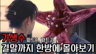 실사화 영화의 끝판왕...! 《기생수》결말까지 한번에 몰아보기