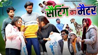 Setting ka Matter | Pranshu Chauhan & Gajendra Singh | funny village comedy | Jirauli Dhoom Singh |