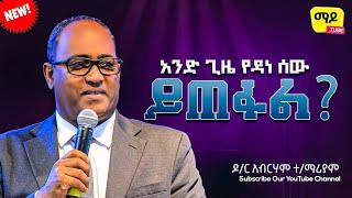 አንድ ጊዜ የዳነ ሰው ይጠፋል? |ዕብራውያን||ዶ/ር አብርሃም ተ/ማሪያም Protestant Sibekt 2023