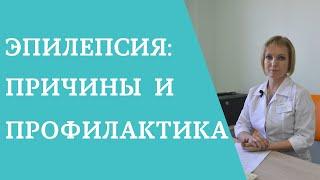 Эпилепсия: причины и профилактика