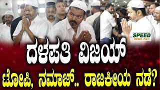 Ramzan 2025 & Thalapathy Vijay :ವಿಜಯ್ ಟೋಪಿ, ನಮಾಜ್. ರಾಜಕೀಯ ನಡೆ? | Namaz As He Hosts An Iftar | SNK