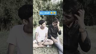 Biri लाओ-#comedy #trynottolough #funny #ytshorts #round2star