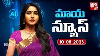 AI Anchor Maya Breaking News | Telugu AI Anchor Maya | Maya News Reader | 10-08-2023 | BIG TV Telugu