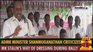 ADMK Minister Shanmuganathan criticizes MK Stalin's way of Dressing during Rally