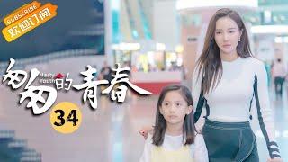 【ENG SUB】《匆匆的青春 Fleeting Youth》第34集 左左与威尔闹矛盾【芒果TV季风频道】