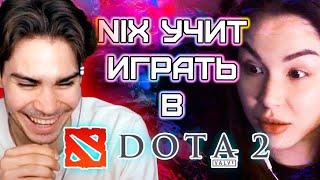 NIX УЧИТ ДИАНУ ИГРАТЬ В DOTA2.mp4 /// ФУЛ