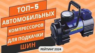 ТОП-5. Лучших автомобильных компрессоров для подкачки шинРейтинг 2024Какой автокомпрессор выбрать?