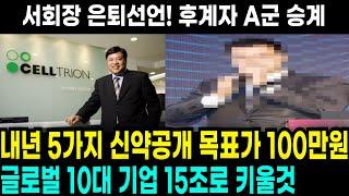 [셀트리온 주가전망] 서회장 "은퇴"선언 A군 후계자로... 글로벌 10대 제약사 만든다 2025년 신약 5개 추가로 공개한다!