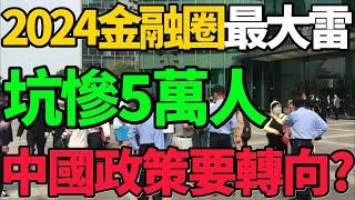 【2024金融圈最大雷】坑慘5萬人，龐氏騙局炸了，傳聞中國政策要轉向？#中國 #金融 #財經 #新聞