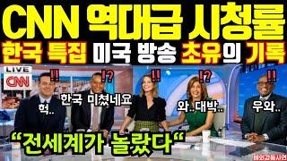 "씨엔엔 역대급 시청률"한국 특집 미국 방송 초유의 기록!(해외감동사연)