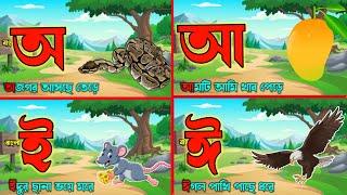 অ আ ই ঈ স্বরবর্ণের উচ্চারণ সহ কবিতা | এসো বাংলা শিখি | বর্ণমালা | স্বরধ্বনিমালা | Shishu Lipi