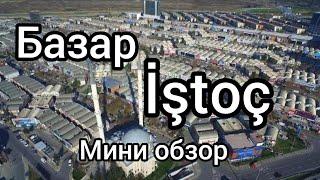 Стамбульский базар удивляет своим размером/Мини обзор на оптовый базар İştoç #турция #казахивтурций