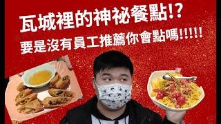 【排骨飯 】什麼你來瓦城還只吃十大明星菜色。瓦城裡面員工私心推薦5樣餐點!!