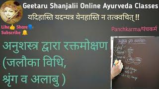 अनुशस्त्र द्वारा रक्तमोक्षण,जलौका विधि, श्रृंग व अलाबु से रक्तमोक्षण, Jaloka vidhi , shring alabu